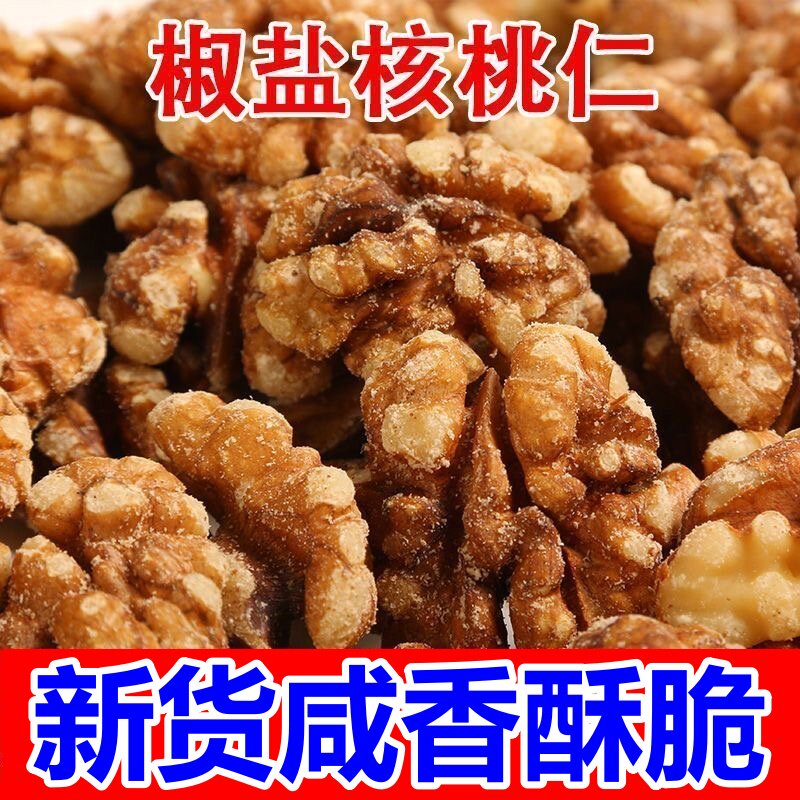 椒盐核桃仁新货椒盐咸味核桃仁盐焗去皮新鲜核桃仁儿童老人坚果仁