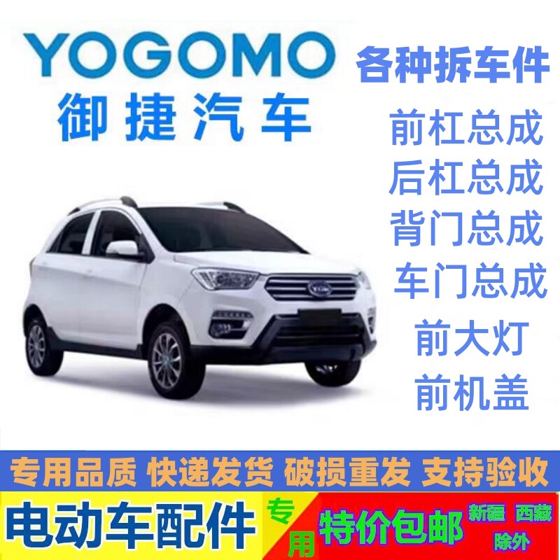 适配御捷331领途E行电动汽车前后保险杠大灯机盖车门后尾灯后背门