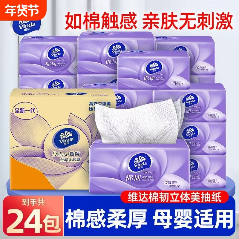 维达棉韧抽纸100抽24包整箱家用餐巾纸擦手纸面巾纸卫生纸实惠装