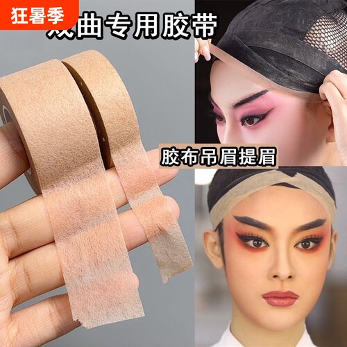 戏曲胶带戏剧化妆师隐形肤色胶布吊眉提眉毛勒头COS妆防水粘性强