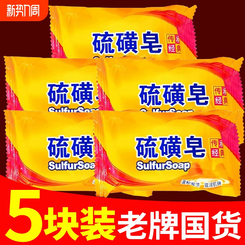 国货硫磺皂去除螨虫香皂男洗脸药肥皂洗澡沐浴后背清爽控油女牛黄
