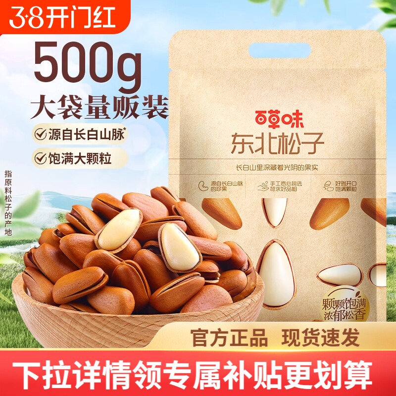 过年百草味长白山松子500g袋装手剥开口坚果正品健康特产零食罐装