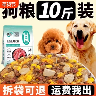 狗粮10斤装全价幼犬通用型泰迪边牧金毛柯基犬粮中小型犬成犬美毛