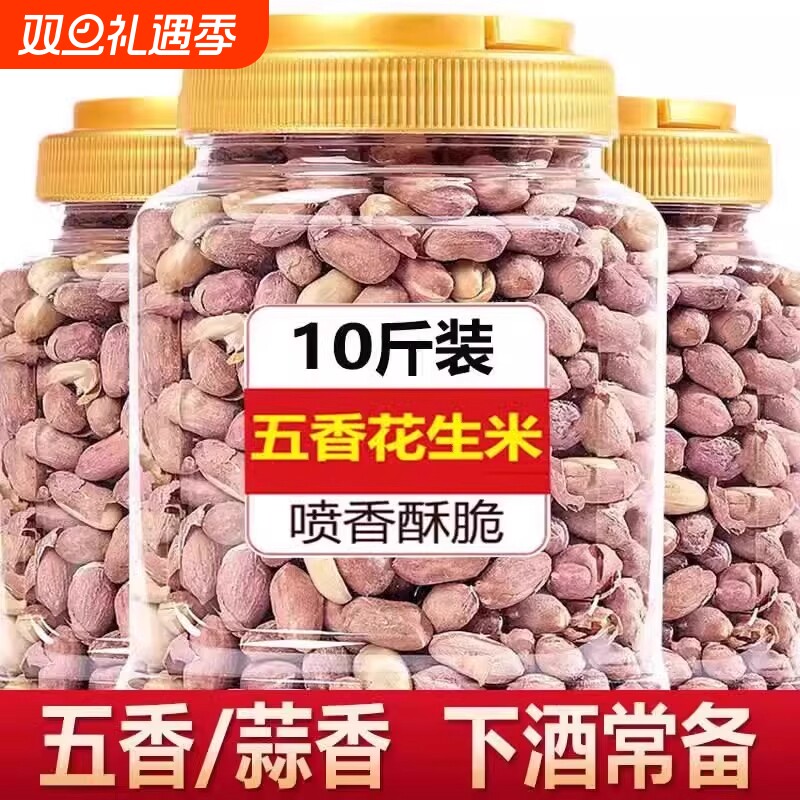 正宗烘烤五香花生米熟炒货山东蒜香奶香原味花生米下酒菜净重零食