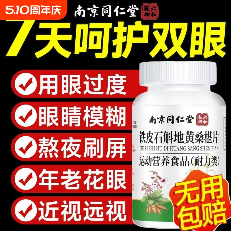 铁皮石斛地黄桑葚片南京同仁堂官方旗舰店眼睛保健石斛杞菊鹿眼片