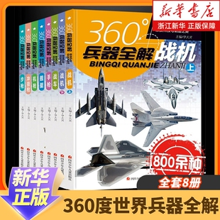 360度世界兵器全解全套8册儿童中国军事武器大百科全书6-8-15岁关于枪的科普书籍知识和常识介绍步枪冲锋枪机枪舰艇手枪战车战机枪