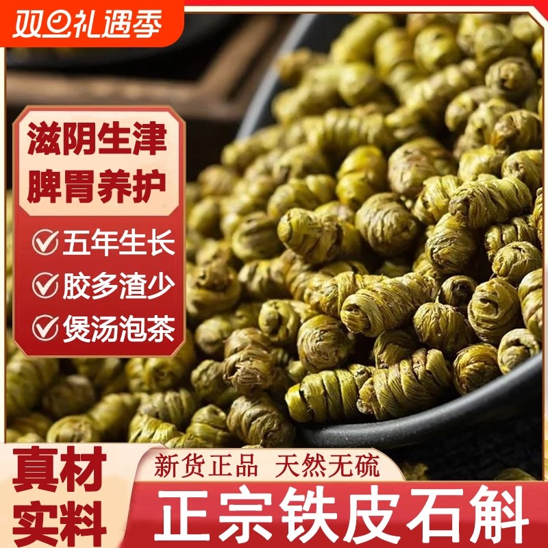 正宗铁皮石斛煲汤泡茶特级石斛枫斗中药材野生石斛颗粒胶多干条