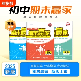 济南专版2025秋新期末赢家七八九年级年级上下册春秋季语文数学英语物理化学生物地理历史与试卷2024-2025学年初中新版阅读同步