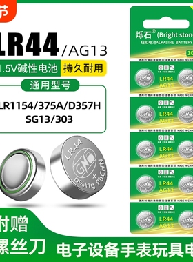 LR44纽扣电池AG13 L1154 A76 SR44 357A钮扣式电子手表计算机儿童玩具专用电池遥控器游标卡尺1.5V小粒圆形电