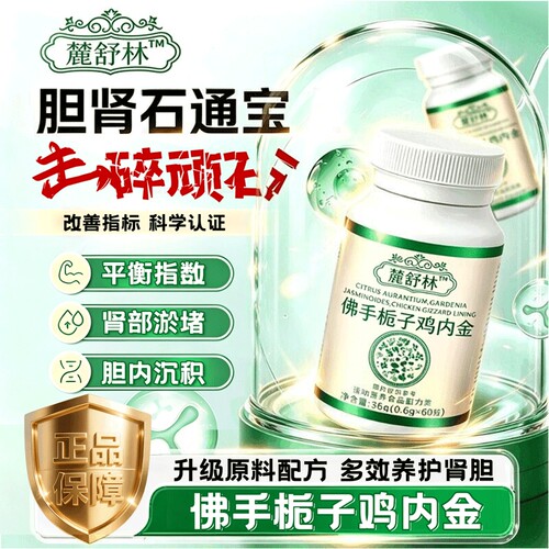 麓舒林石通宝官方旗舰店正品鹿佛手栀子鸡内金鹅肌肽芹菜籽片草本