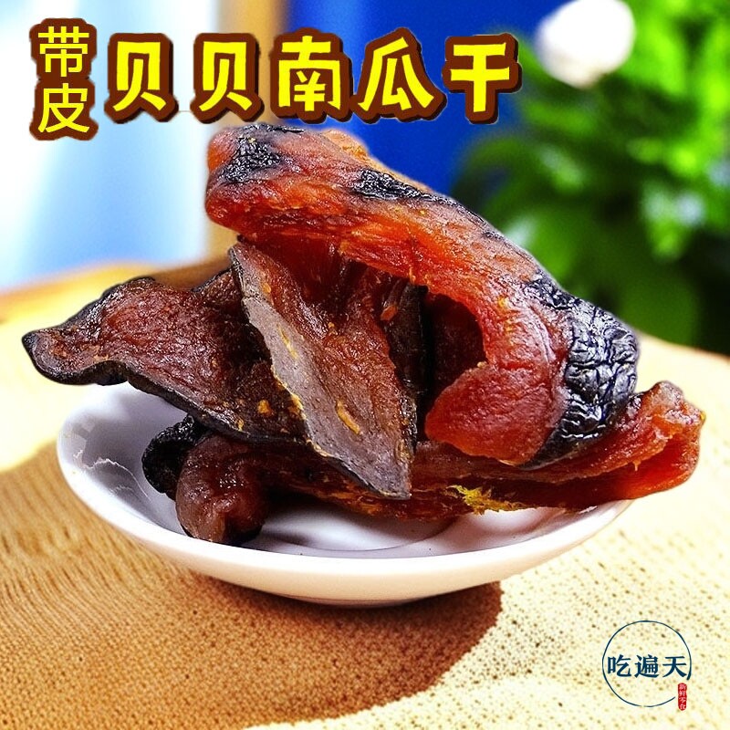 【吃遍天】贝贝南瓜干 每包软糯香甜休闲零食食品特产