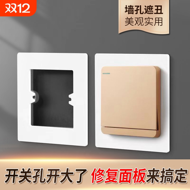 底盒孔开大了【86型加宽遮丑盖】