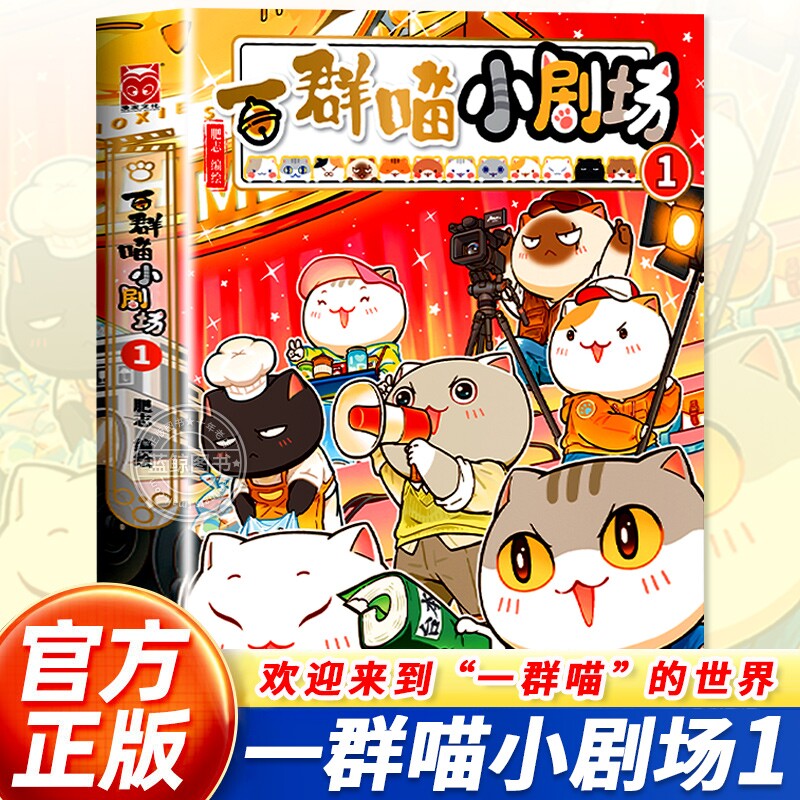 【蓝鲸图书专营店  新书】一群喵小剧场 1  肥志/编绘  广东旅游出版社