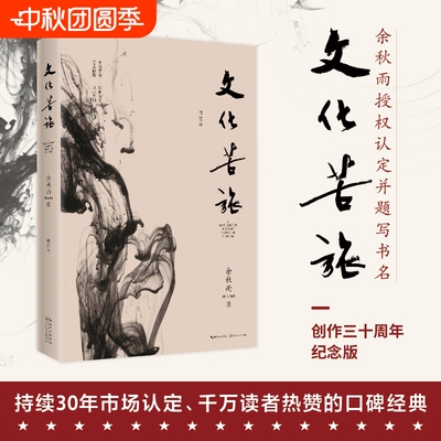 文化苦旅余秋雨30周年纪念版