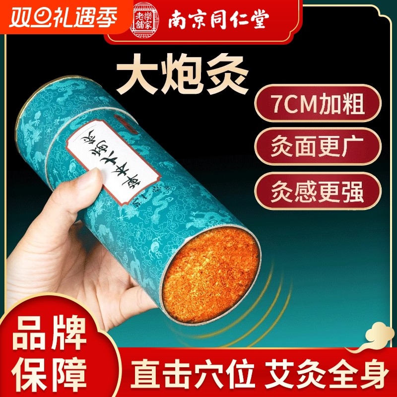 南京同仁堂雷火灸大炮灸雷火神灸大艾条纯艾正品7cm艾柱艾条器具