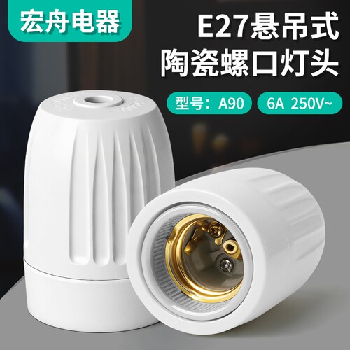 纯铜陶瓷耐高温吊灯头