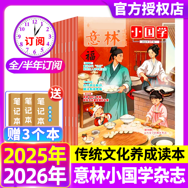 意林小国学少年版杂志2026年1月/2025年1-12月【全年/半年订阅】7-14岁作文素材国学启蒙国学经典阅读传统文化传承历史故事诗词