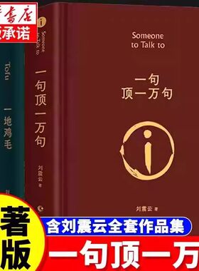 一句顶一万句正版原著精装硬壳典藏书籍第八届茅盾文学奖获奖作品书写中国人的千年孤独刘震云经典作品集中国现当代文学小说
