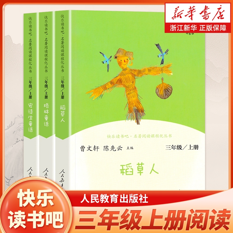 快乐读书吧三年级上册全套3册