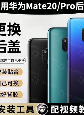 适用于华为Mate20后盖玻璃mate20Pro电池背屏外壳替换mate20x手机后屏背盖板