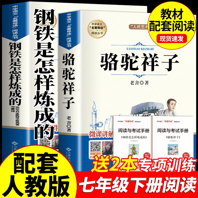 骆驼祥子和钢铁是怎样炼成的正版原著完整版七年级下册必读的课外书初