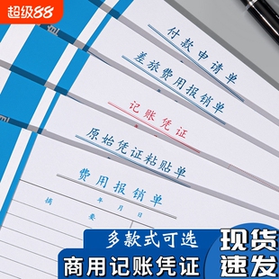 费用报销费单通用标准报账单财务票据原始凭证粘贴单差旅费报销费单办公支出申请单记账凭证单会计凭据单