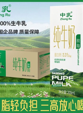 中乳脱脂纯牛奶整箱200ml20盒0脂肪成人学生营养早餐奶 4-5月产