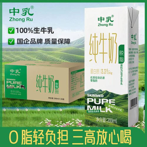 中乳脱脂纯牛奶儿童营养100%生牛乳200ml*20盒脱脂奶整箱