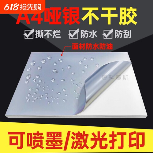 A4不干胶打印纸哑银PET防水