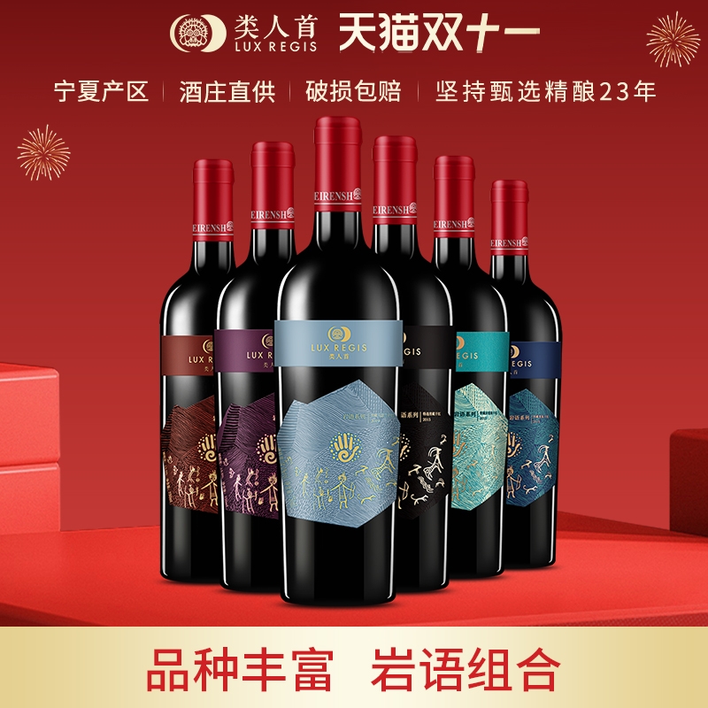 类人首 宁夏红酒 岩语赤霞珠马瑟兰美乐干红组合750ml*6支装