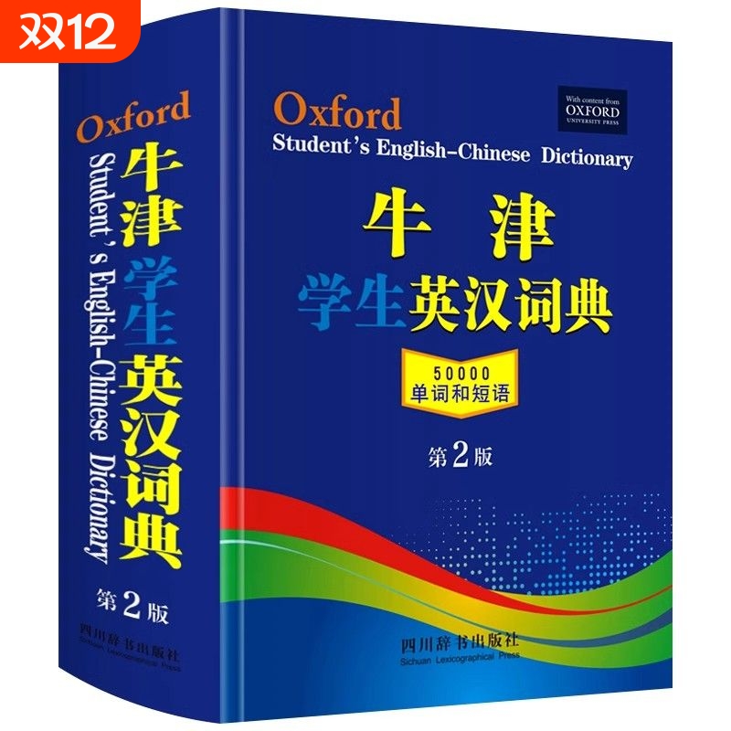 牛津学生英汉词典第2版 新版初阶中阶高阶大学高中生初中生实用工具书籍汉英互译汉译英中考高考英文英语双解大字典