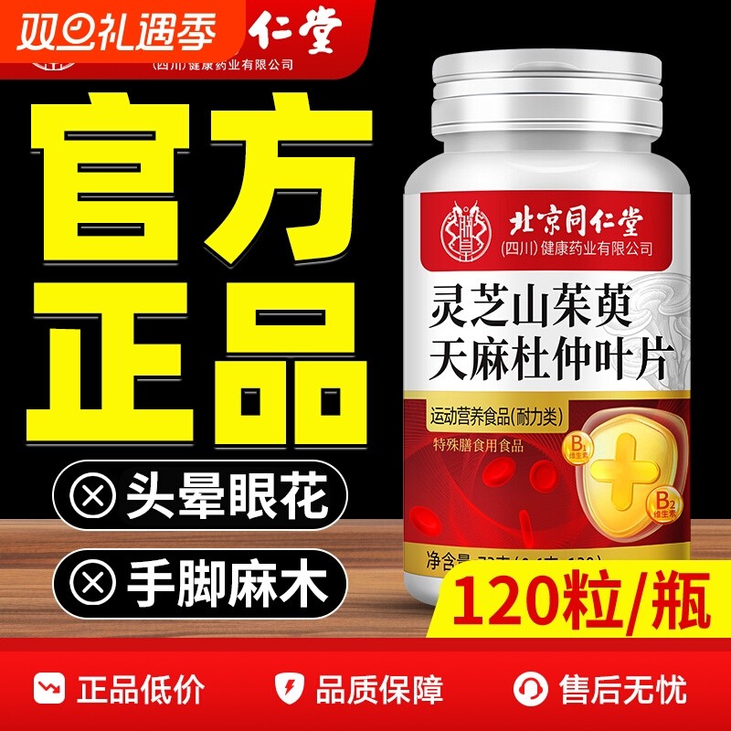北京同仁堂灵芝山茱萸天麻杜仲叶片官方正品旗舰店