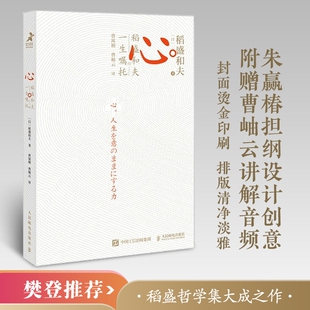 【官方正版】心 稻盛和夫的一生嘱托 稻盛和夫著 樊登曹岫云 活法干法后力作 励志企业家心灵读本 稻盛和夫的人生哲学