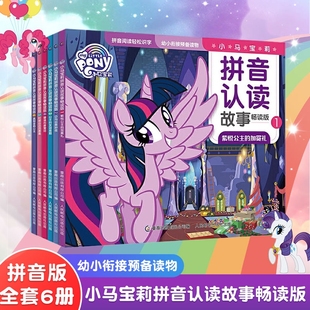 幼小衔接 学前拼音幼儿园识字阅读启蒙 课外阅读 官方正版 6岁儿童漫画书图画 注音全6册 公主书 小马宝莉拼音认读故事书畅读版