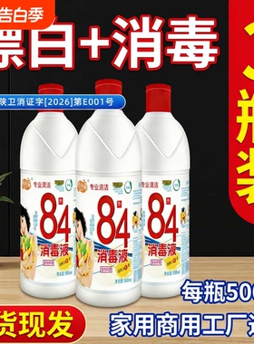 月小朵84消毒液正品500g10瓶家用杀菌水衣物宠物厕所漂白10斤
