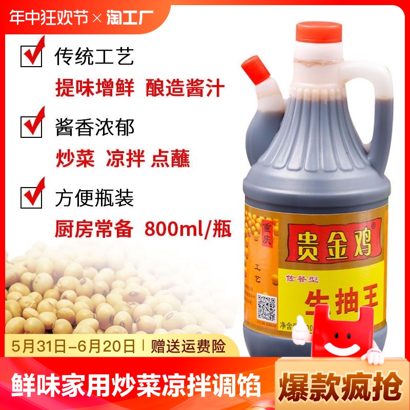 贵金鸡鲜味生抽鲜酿生抽家用炒菜凉拌调馅酿造酱油调味800ml*3瓶