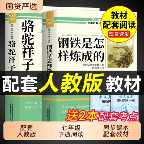 骆驼祥子和钢铁是怎样炼成的七年级下册课外书必读原著正版完整版无删减7下海底两万里朝花夕拾西游记老舍著初一下册中学生名著