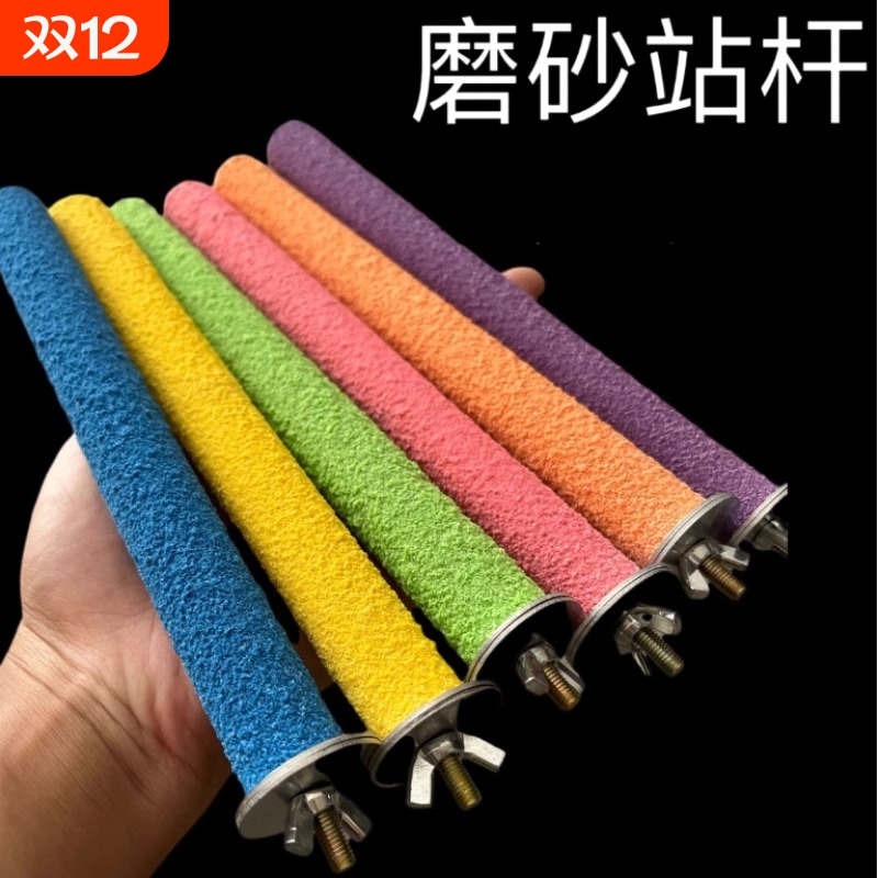 鸟用磨砂站杆鹦鹉磨爪磨牙站杠