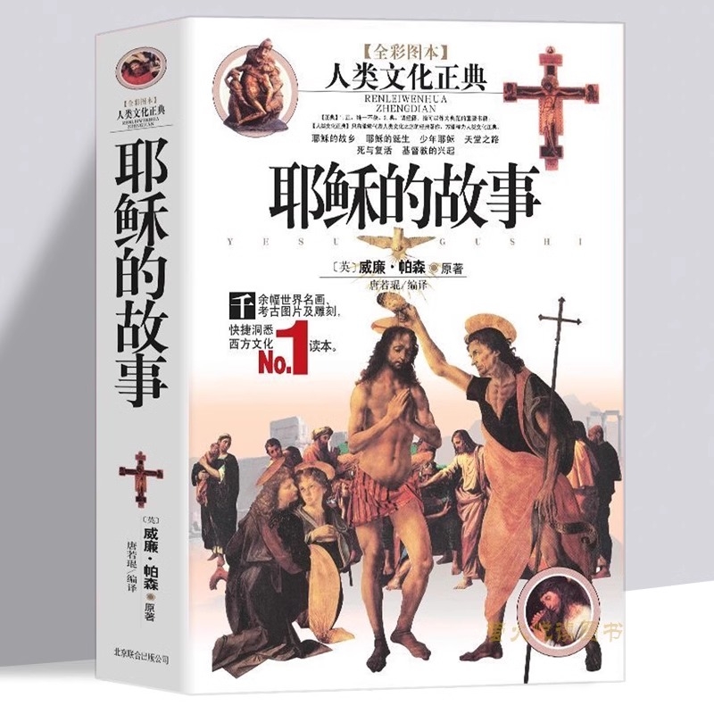 全彩图本正版耶稣的故事英威廉.帕森原著人类文化正典千余幅世界名画考古图片及雕刻快捷洞悉西方信仰宗教读物基督犹太讲道诞生