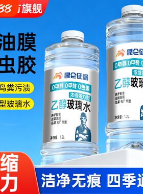 昆仑征途玻璃水防冻去虫胶乙醇强力去污去油膜正品浓缩零下清洁