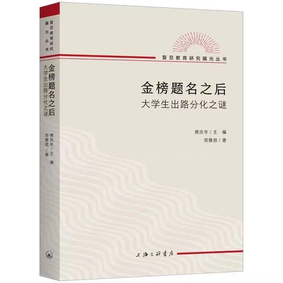 金榜题名之后 大学生出路分化之谜 郑雅君 著 熊庆年 主编 复旦教育研究教育文化社会学文凭社会 上海三联书店 新华书店正版书籍
