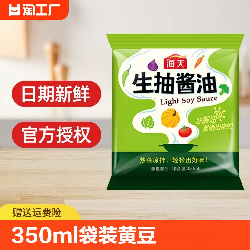 【正品】海天生抽酱油350ml 老抽黄豆酱油炒菜凉拌上色袋装调味料