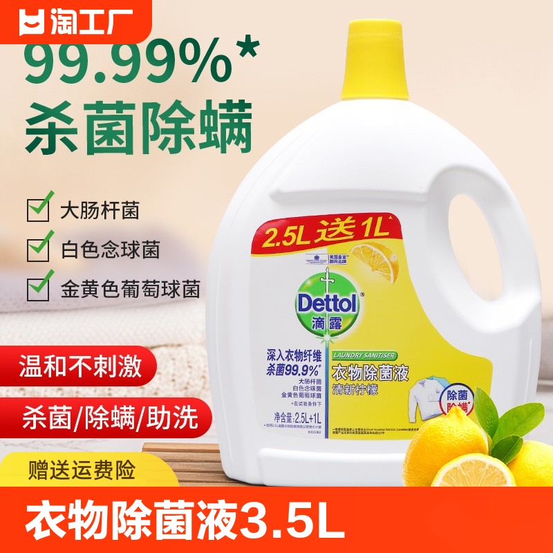 滴露衣物除菌液3.5L内外衣服被子柠檬杀菌抑菌除螨去渍洗衣消毒液 洗护清洁剂/卫生巾/纸/香薰 衣物除菌剂 原图主图