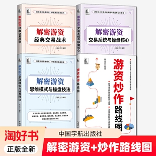 4册】解密游资经典交易战术+交易系统与操盘核心+思维模式与操盘技法+炒作线路图 屠龙刀 交易技巧 股市交易策略经验投资书籍