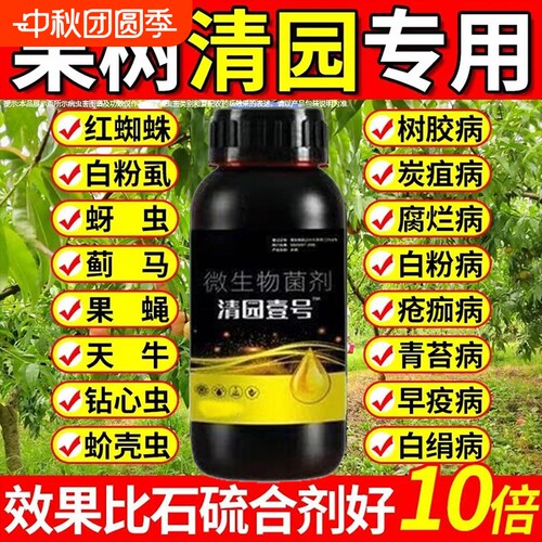 果树清园壹号清满园正品专用清园剂代替石硫合剂微生物菌肥果园