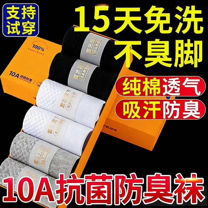 10A抑菌袜子男纯棉防脚气防臭秋冬吸汗抗菌女士青少年短中筒商务