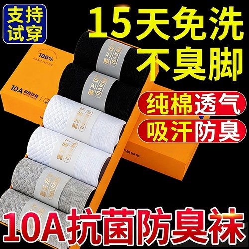 10A抑菌袜子男纯棉防脚气防臭秋冬吸汗抗菌女士青少年短中筒商务