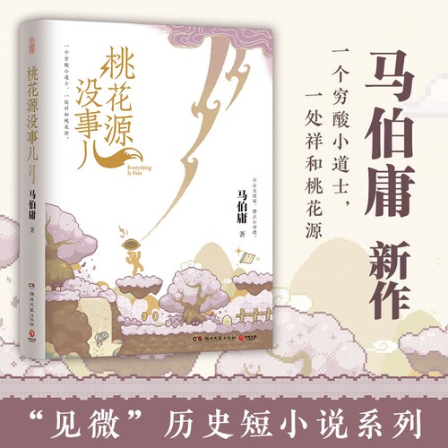 桃花源没事儿 马伯庸新作新书 见微历史短小说系列 长安的荔枝 金星有点烦 一个穷酸小道士一处祥和桃花源 正版书籍