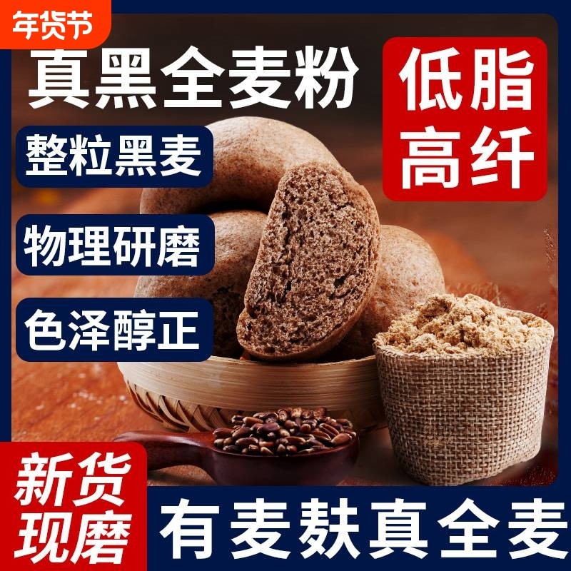 黑全麦面粉石磨黑麦粉纯黑小麦面包家用荞麦0低筋高筋麦麸面条,粮油调味/速食/干货/烘焙,面粉/食用粉,淘宝优惠券,粉丝福利购,淘宝优惠卷