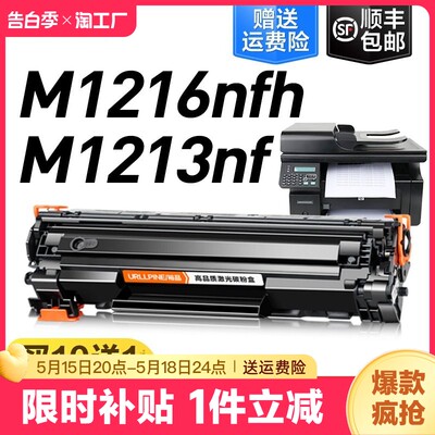 适用惠普M1213nf/M1216nfh硒鼓